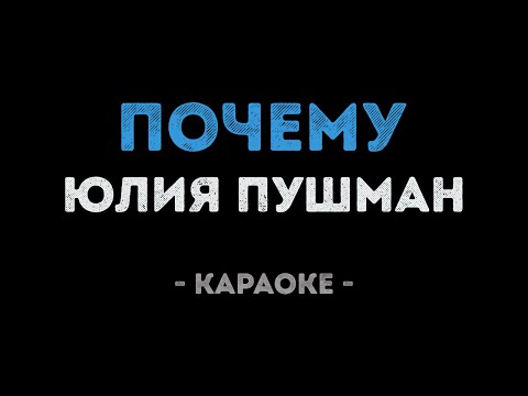 Юлия Пушман - Почему
