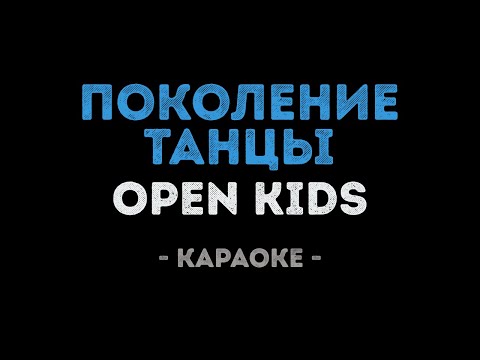 Open Kids - Поколение Танцы