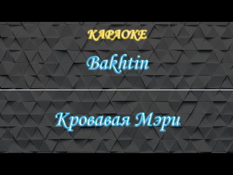 Bakhtin - Кровавая Мэри