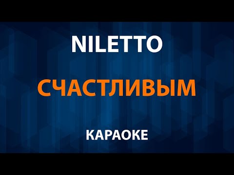 NILETTO - Счастливым
