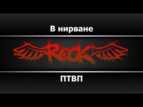 ПТВП - В нирване
