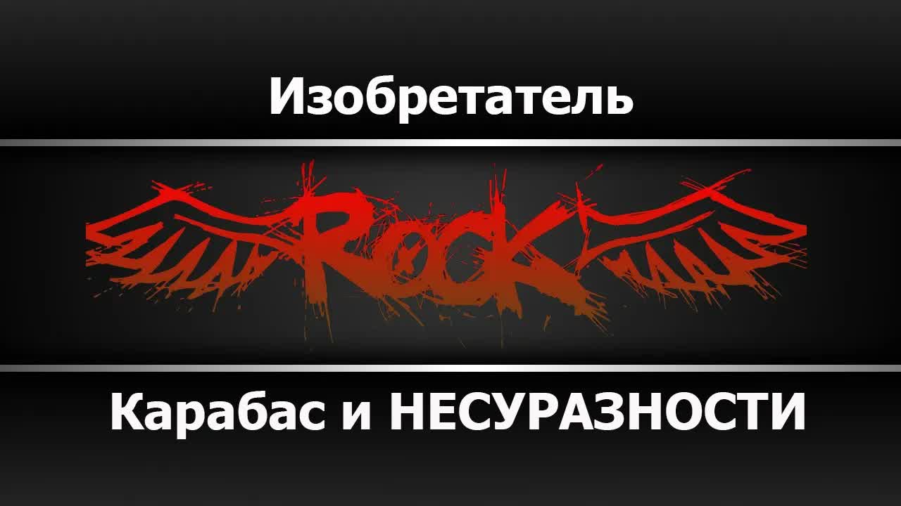 Карабас и НЕСУРАЗНОСТИ - Изобретатель