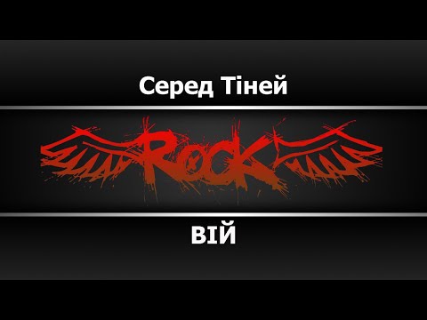 ВIЙ - Серед Тiней
