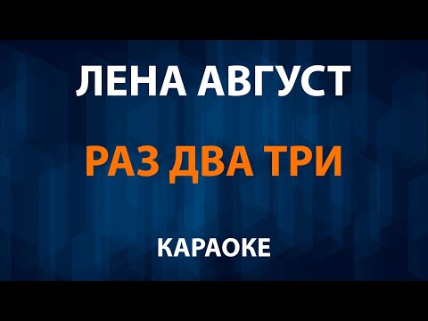 Лена Август - Раз два три