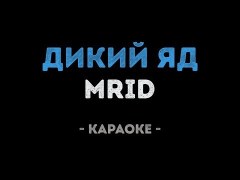 MriD - Дикий яд