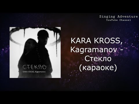 KARA KROSS, Kagramanov - Стекло