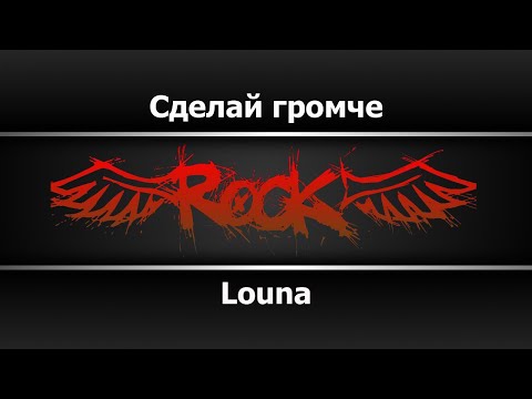 Louna - Сделай громче