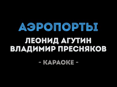 Леонид Агутин и Владимир Пресняков - Аэропорты