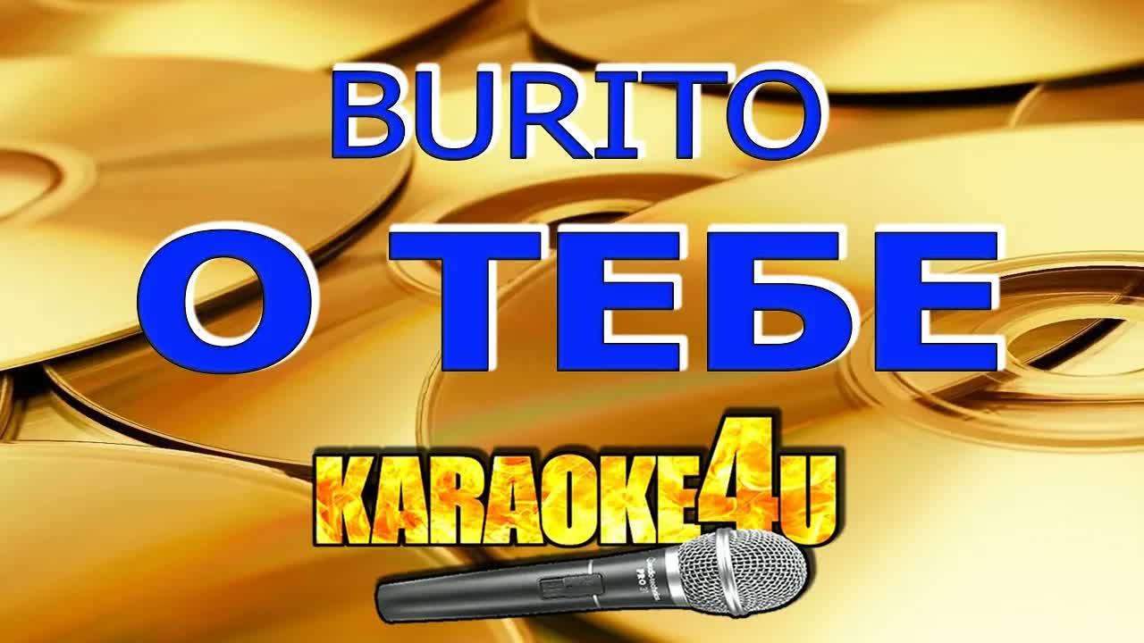 Burito - О тебе