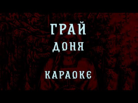 Грай - Доня