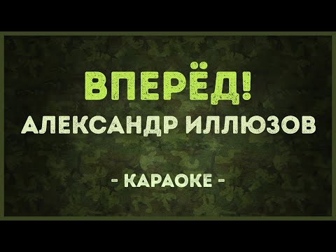 Александр Иллюзов - Вперёд!