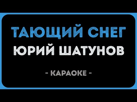 Юрий Шатунов - Тающий снег