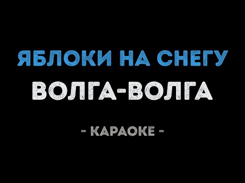 Волга-Волга - Яблоки на снегу
