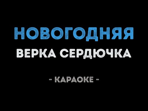 Верка Сердючка - Новогодняя