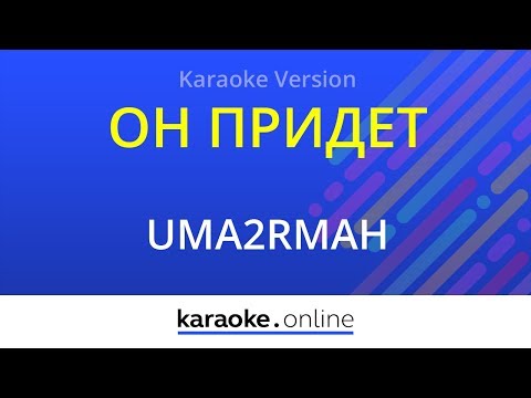 UMA2RMAH - Он придет