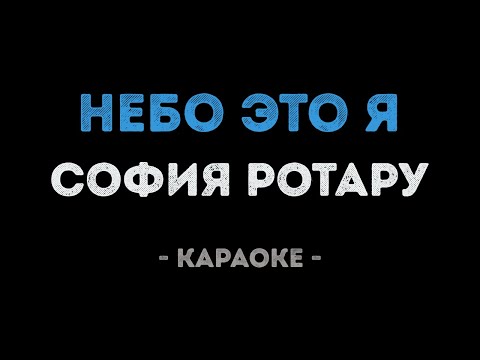 София Ротару - Небо это я