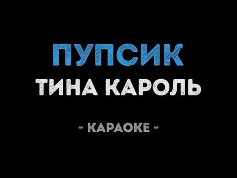 Тина Кароль - Пупсик
