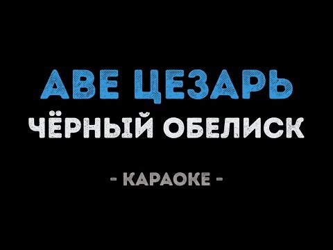 Чёрный Обелиск - Аве Цезарь