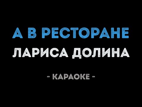 Лариса Долина - А в ресторане