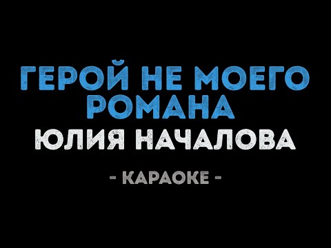 Юлия Началова - Герой не моего романа