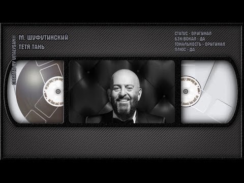 Михаил Шуфутинский - Тётя Тань