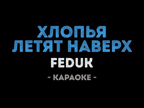 FEDUK - Хлопья летят наверх
