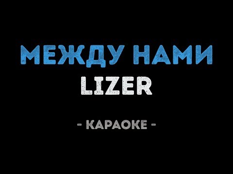 LIZER - Между Нами