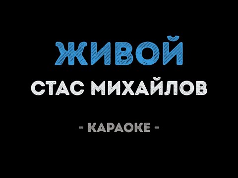 Стас Михайлов - Живой
