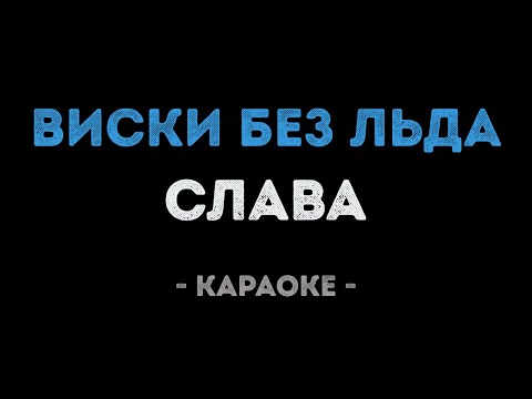 Слава - Виски без льда