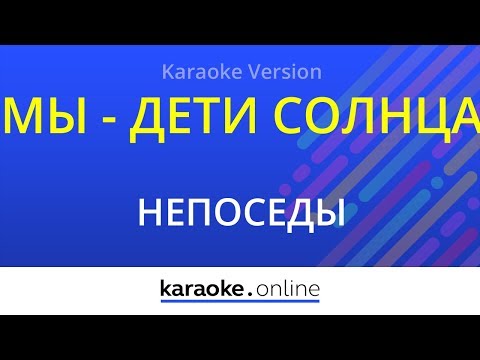 Непоседы - Мы