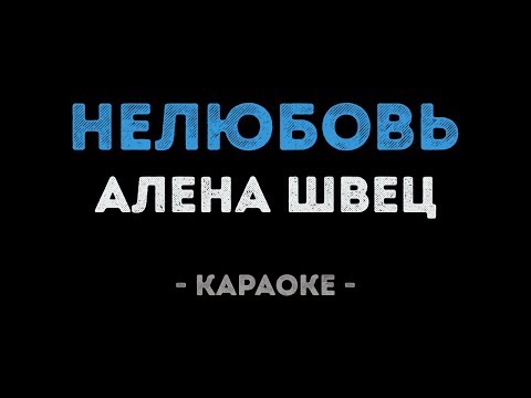Алена Швец - Нелюбовь