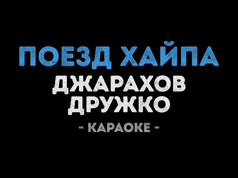 Эльдар Джарахов и Дружко - ПОЕЗД ХАЙПА