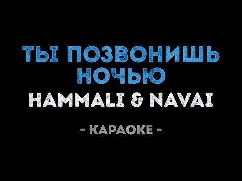 HammAli & Navai - Ты позвонишь ночью