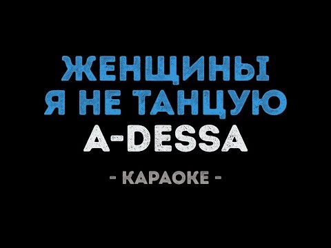 A-Dessa - Женщина, я не танцую