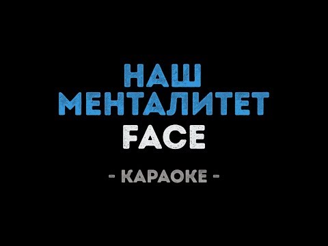 FACE - НАШ МЕНТАЛИТЕТ