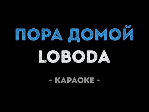LOBODA - Пора домой