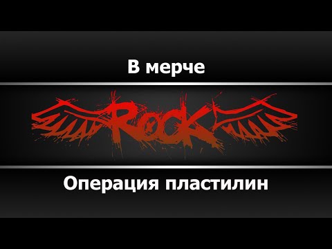 Операция пластилин - В мерче