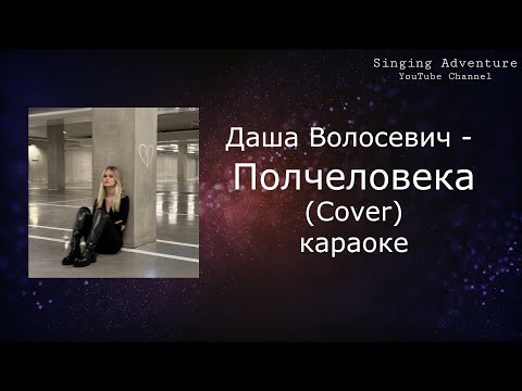 Даша Волосевич - Полчеловека (Cover)