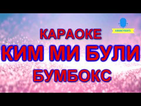 Бумбокс - Ким ми були