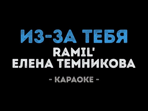 Ramil' и Елена Темникова - Из-за тебя