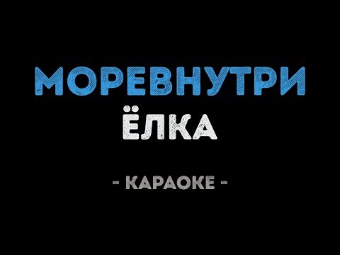 Елка - Море внутри