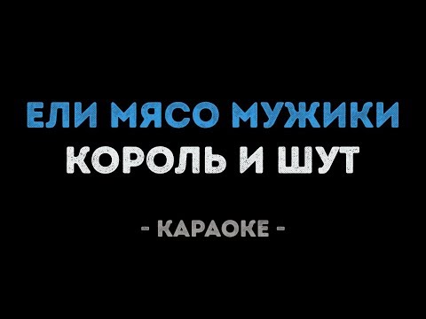 Король и Шут - Ели мясо мужики
