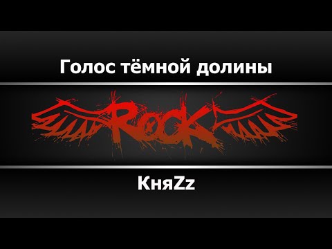 КняZz - Голос темной долины