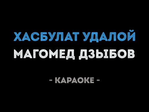 Магомед Дзыбов - Хасбулат удалой