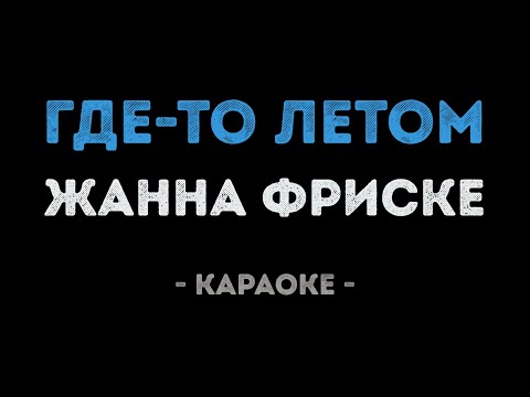 Жанна Фриске - Где то летом
