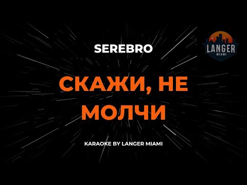 Serebro - Скажи, Не Молчи