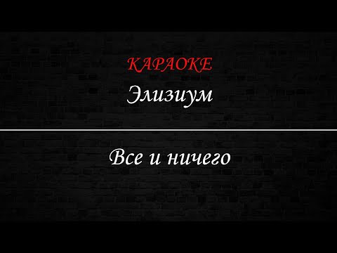 Элизиум - Все и ничего