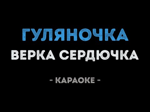 Верка Сердючка - Гуляночка