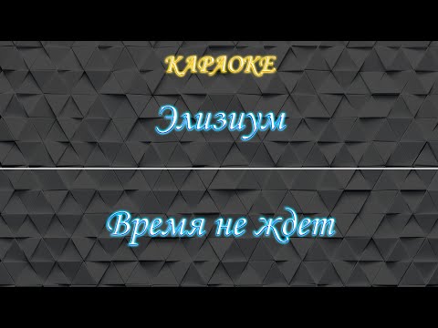 Элизиум - Время не ждет