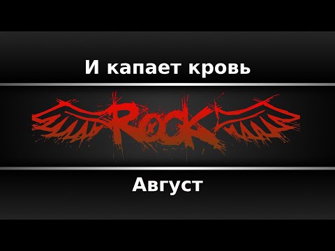 Август - И капает кровь